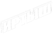 Иртыш
